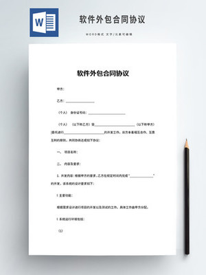 软件外包合同 规范合作、保障权益的关键文件